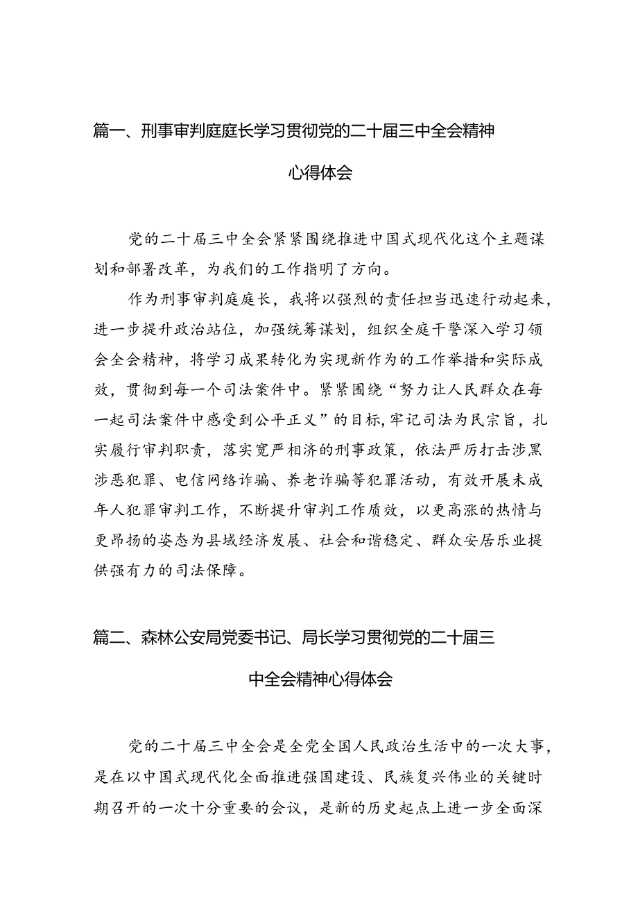 （10篇）刑事审判庭庭长学习贯彻党的二十届三中全会精神心得体会（详细版）.docx_第2页