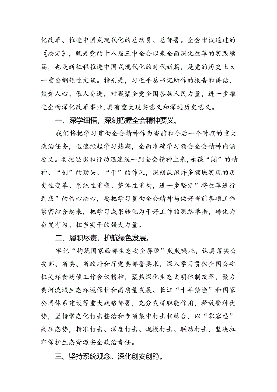 （10篇）刑事审判庭庭长学习贯彻党的二十届三中全会精神心得体会（详细版）.docx_第3页