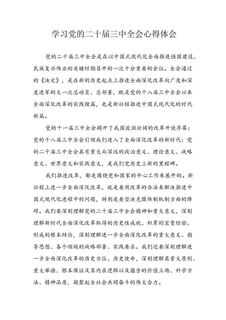 2024年学习学习党的二十届三中全会个人心得体会 汇编7份.docx_第1页