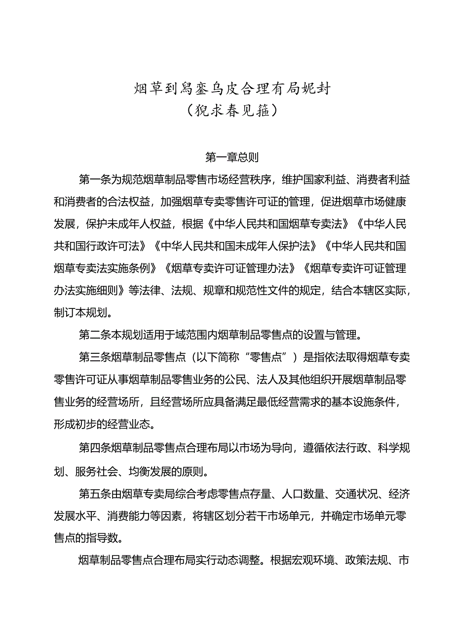 烟草制品零售点合理布局规划（征求意见稿）.docx_第1页