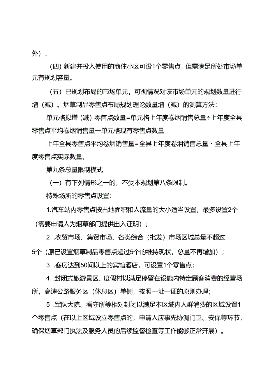 烟草制品零售点合理布局规划（征求意见稿）.docx_第3页