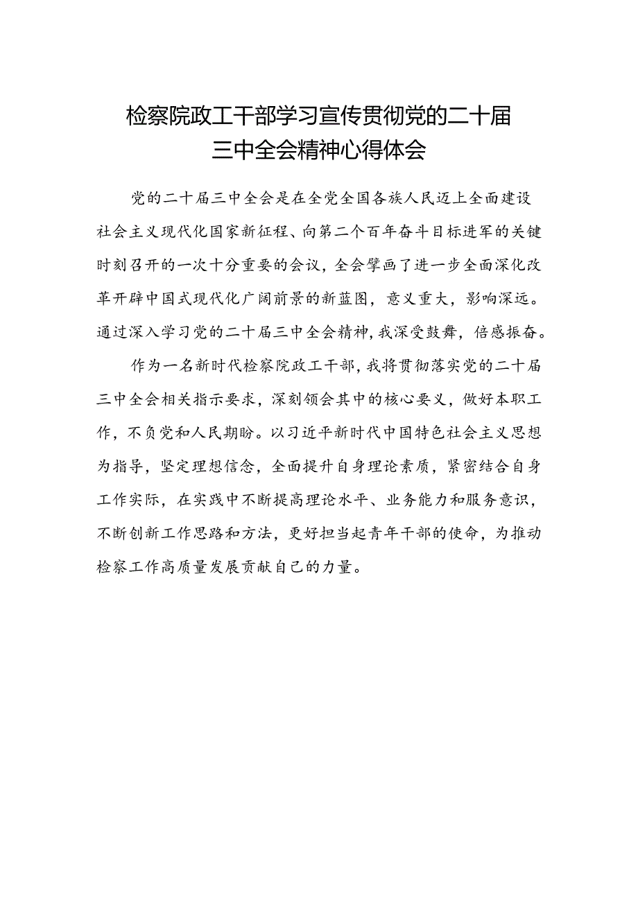 检察院政工干部学习宣传贯彻党的二十届三中全会精神心得体会.docx_第1页