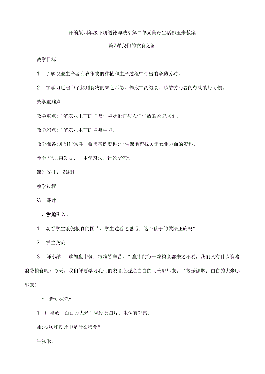 部编版四年级下册道德与法治第二单元 美好生活哪里来 教案.docx_第1页