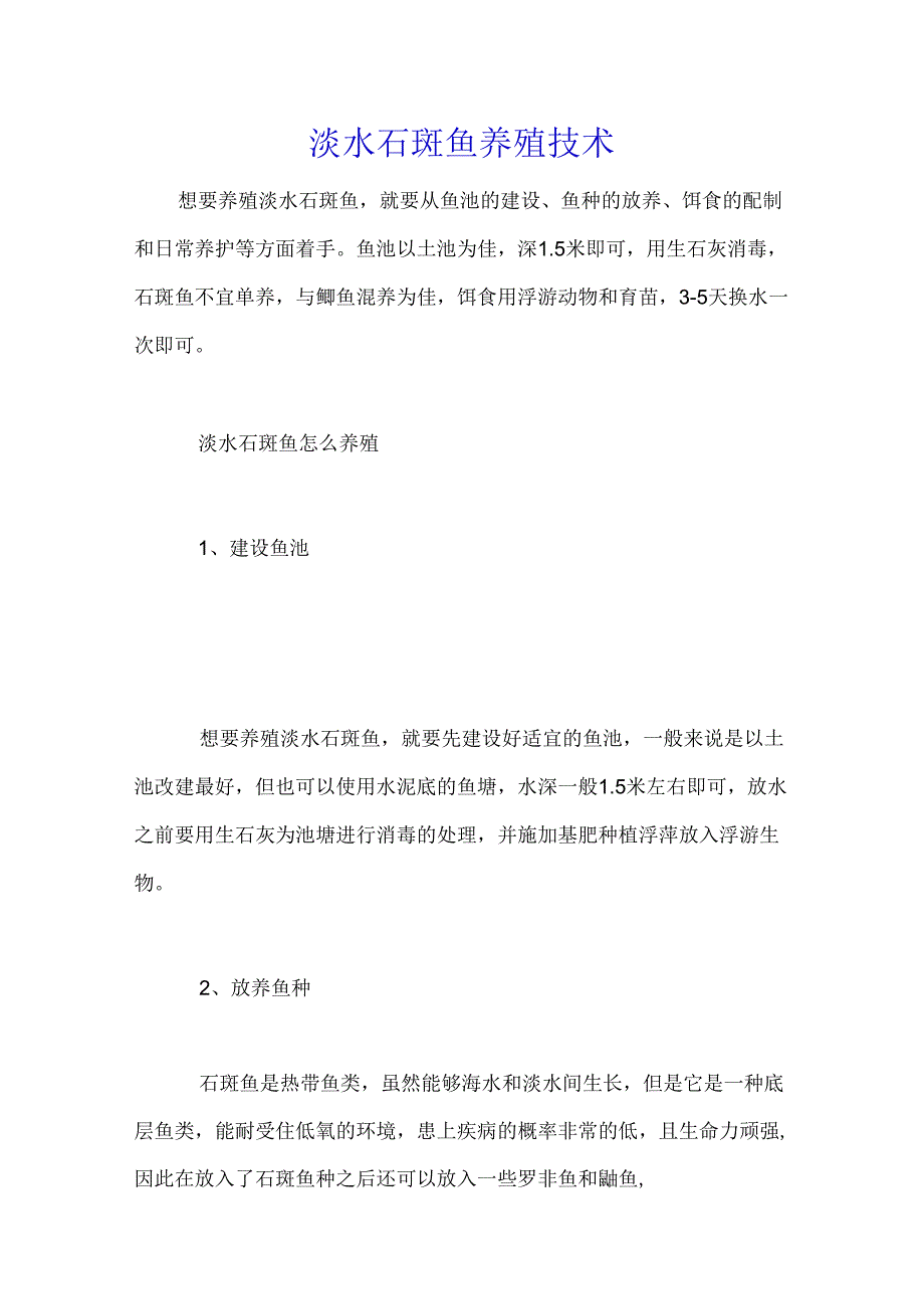 淡水石斑鱼养殖技术.docx_第1页