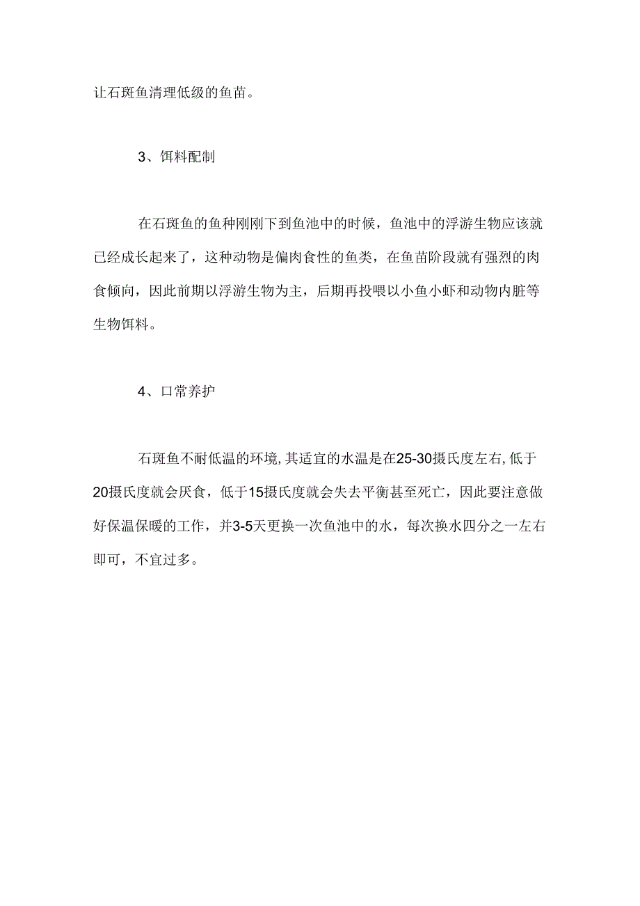 淡水石斑鱼养殖技术.docx_第2页