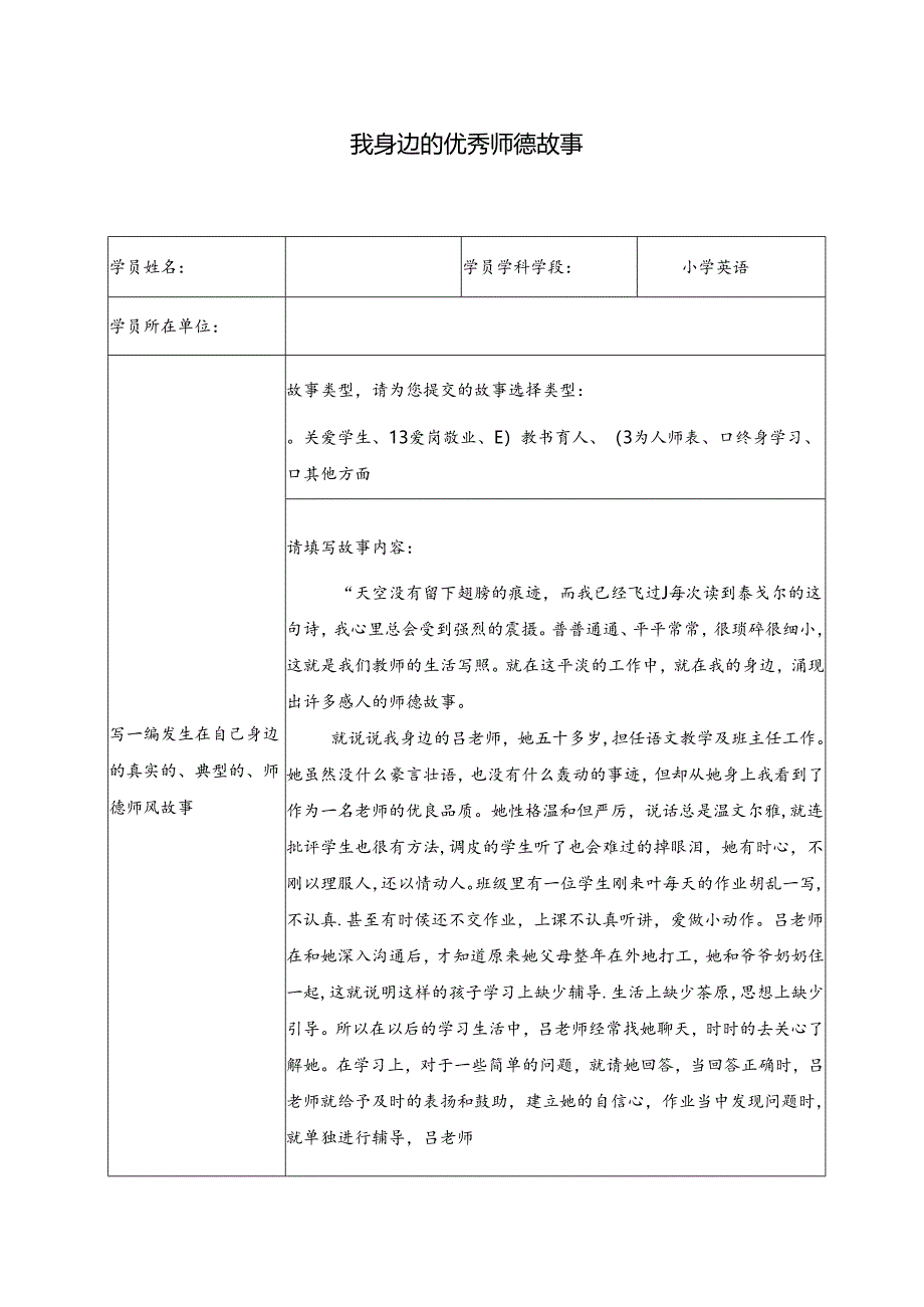 中小学(幼儿园)教师继续教育专业理念与师德模块作业—我身边的优秀师德故事-.docx_第1页