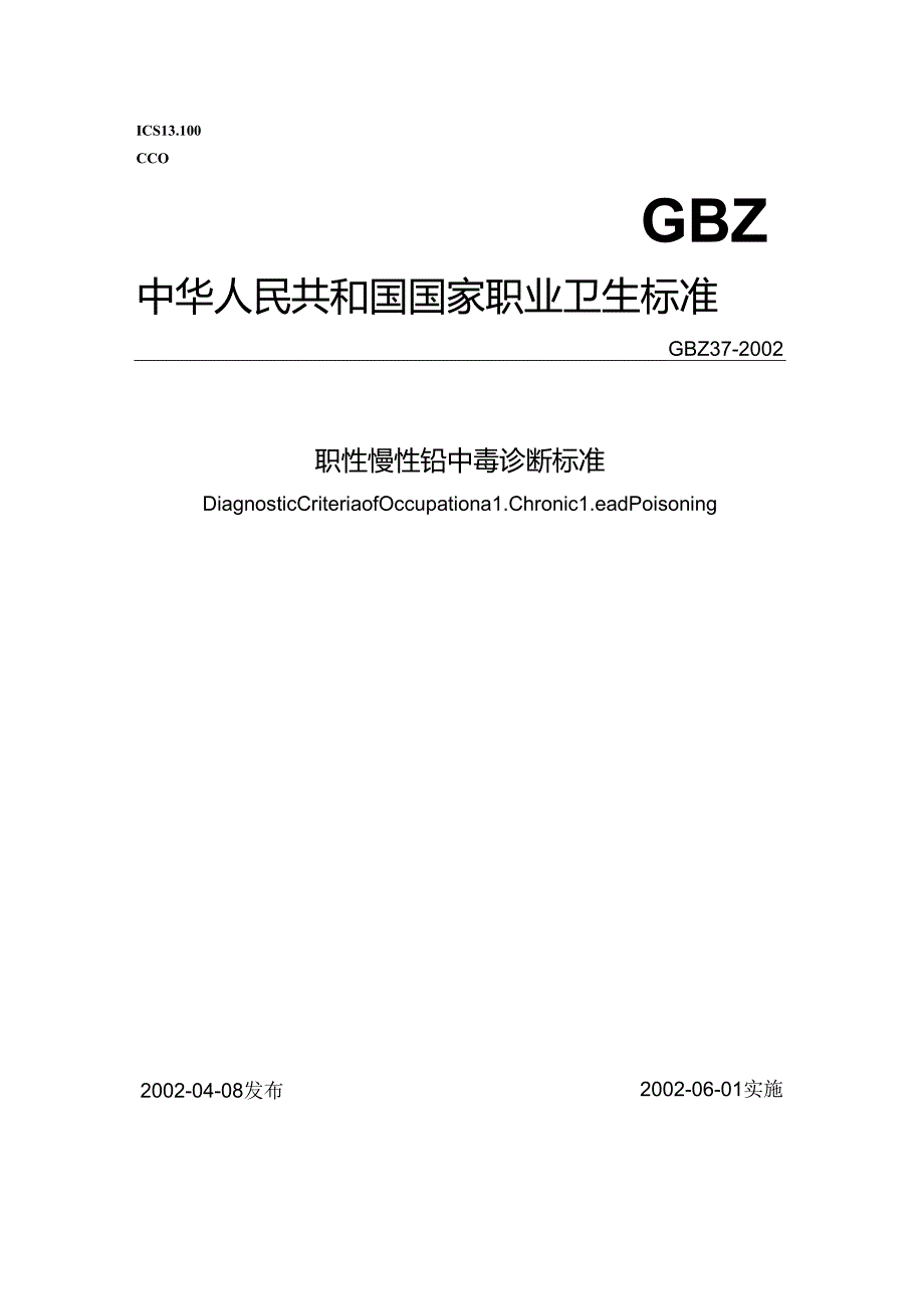 职性慢性铅中毒诊断标准.docx_第1页