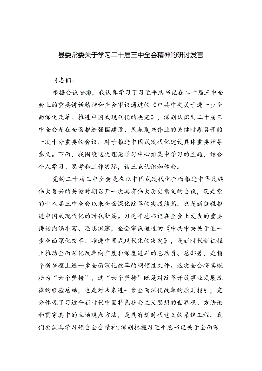 县委常委关于学习二十届三中全会精神的研讨发言（共8篇）.docx_第1页