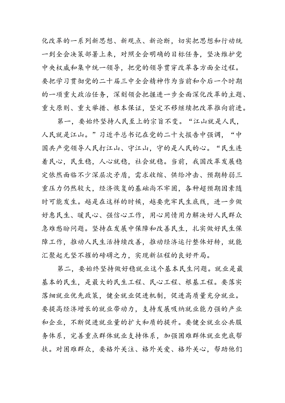 县委常委关于学习二十届三中全会精神的研讨发言（共8篇）.docx_第2页