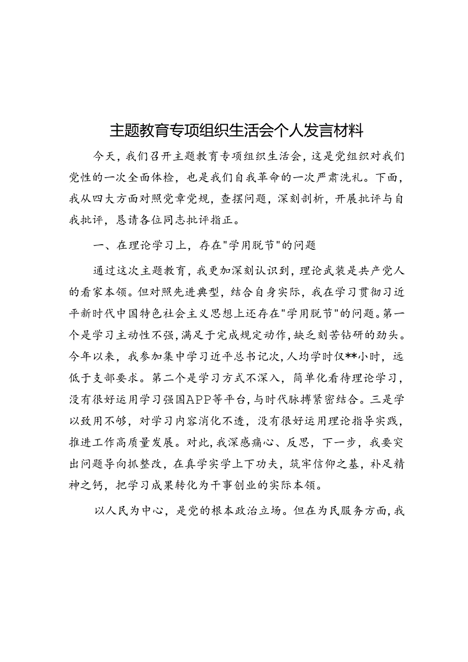 主题教育专题组织生活会个人发言材料.docx_第1页