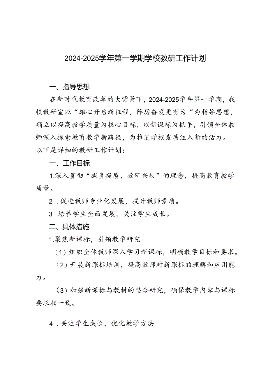 范文 2024-2025年秋季第一学期教研工作计划.docx_第1页