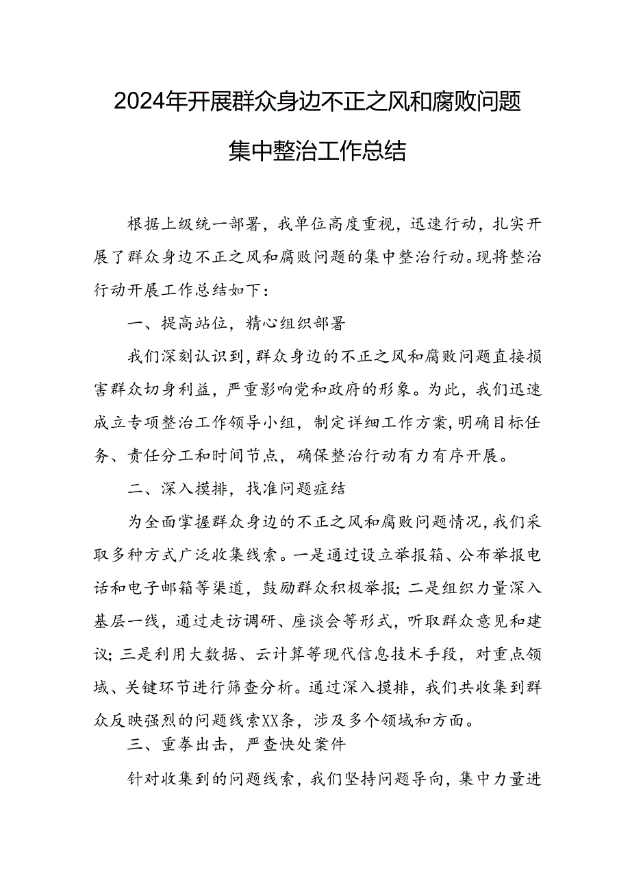 2024年关于开展群众身边不正之风和腐败问题集中整治工作情况总结 汇编20份.docx_第1页