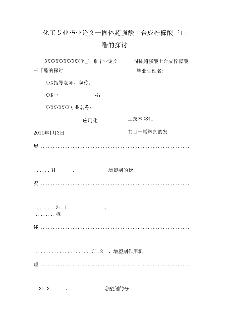 化工专业毕业论文--固体超强酸上合成柠檬酸三丁酯的研究.docx_第1页