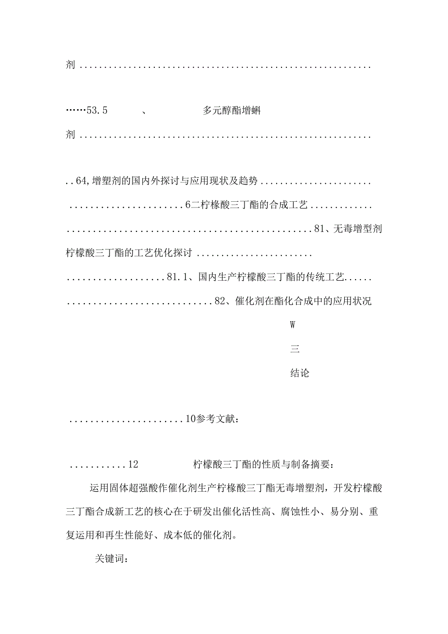 化工专业毕业论文--固体超强酸上合成柠檬酸三丁酯的研究.docx_第3页