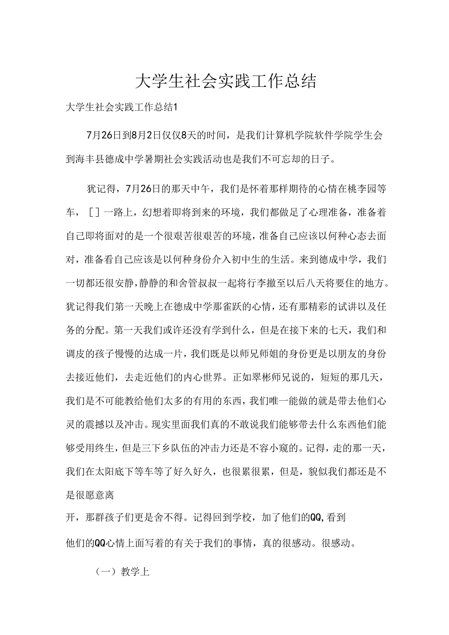 大学生社会实践工作总结.docx_第1页