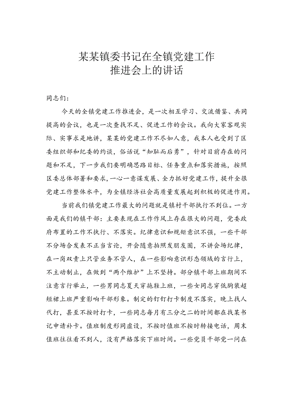 某某镇委书记在全镇党建工作推进会上的讲话.docx_第1页