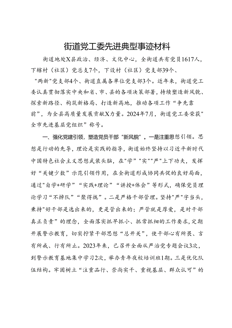 街道党工委先进典型事迹材料.docx_第1页