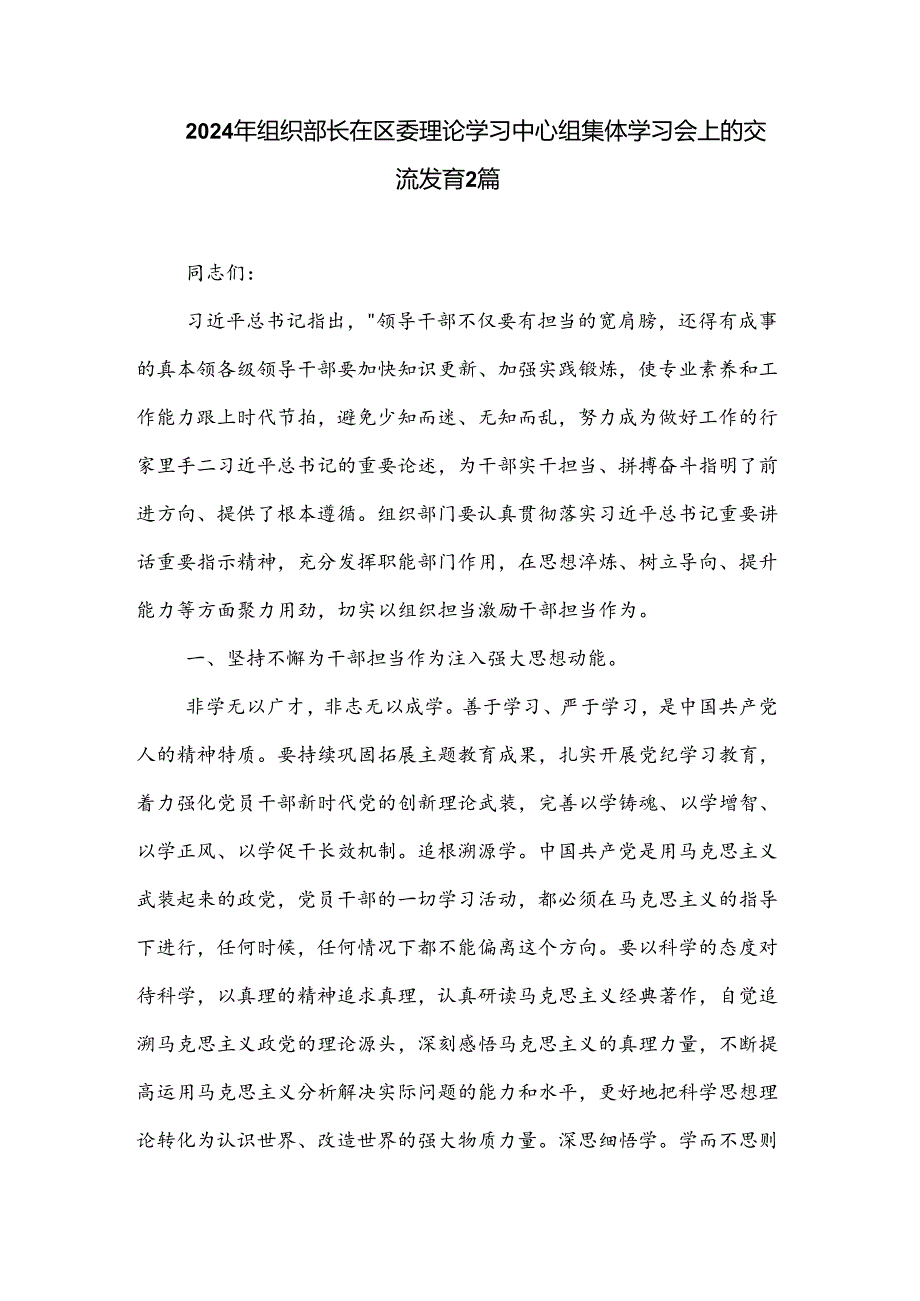 2024年组织部长在区委理论学习中心组集体学习会上的交流发言2篇.docx_第1页