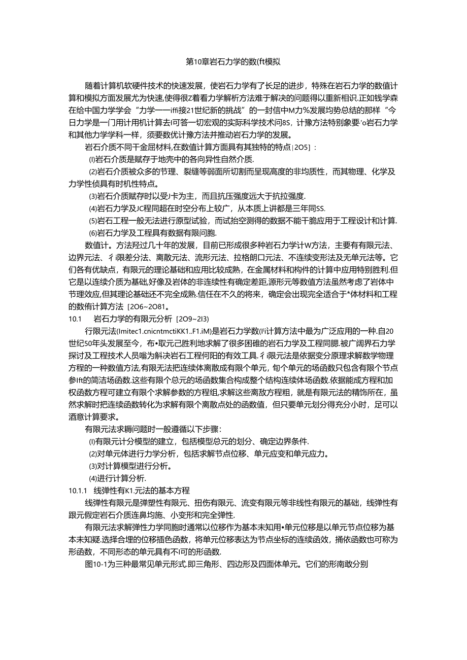 岩石力学的数值模拟(讲义).docx_第1页