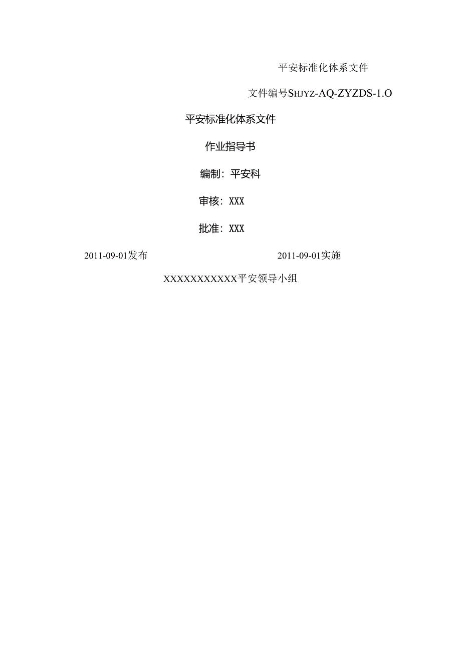 加油站安全标准化—作业指导书(最全).docx_第1页