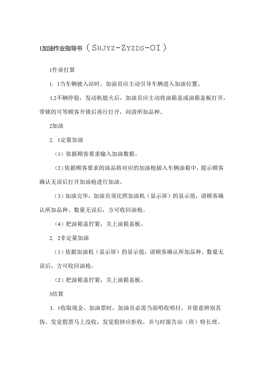 加油站安全标准化—作业指导书(最全).docx_第3页