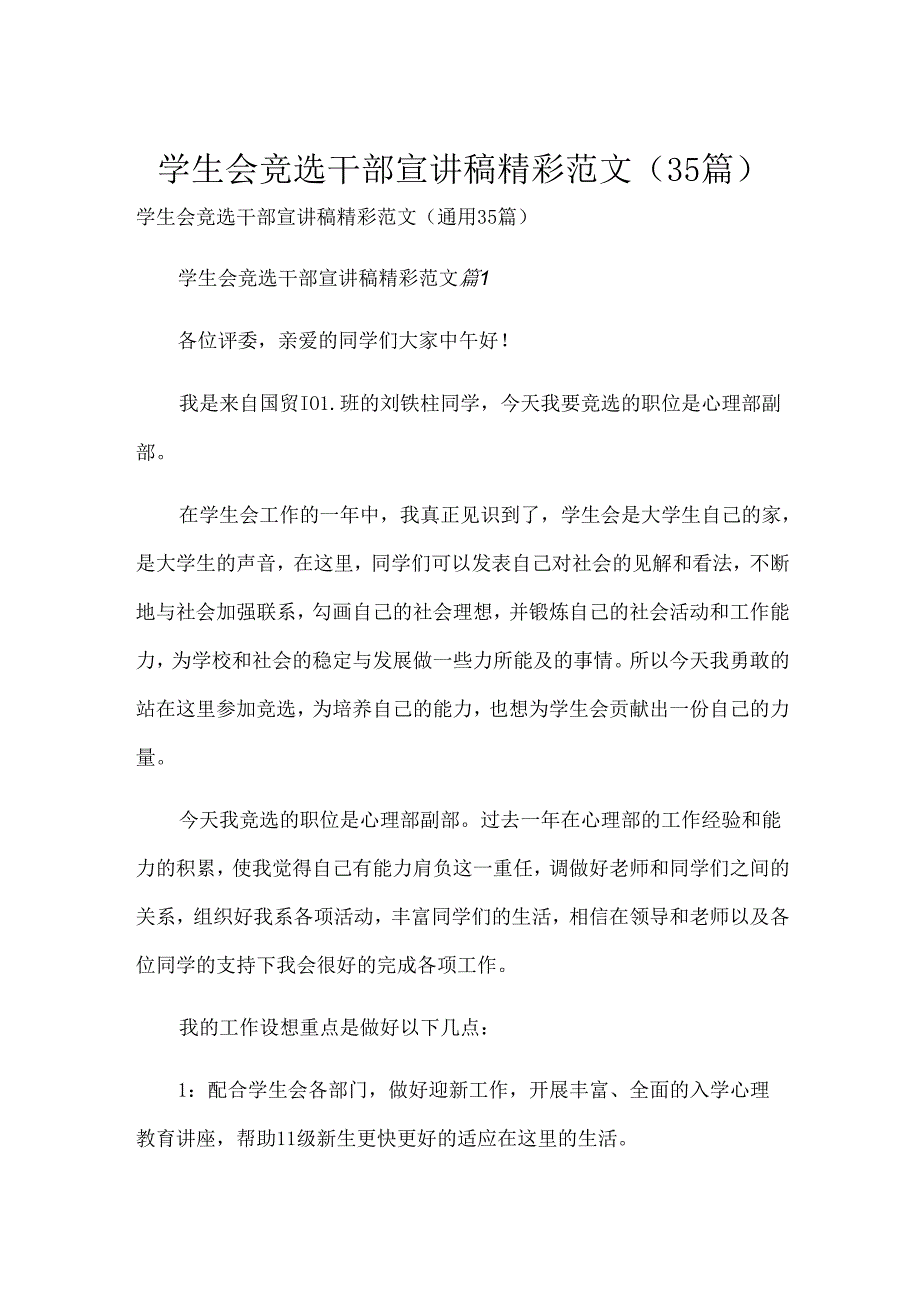 学生会竞选干部宣讲稿精彩范文（35篇）.docx_第1页