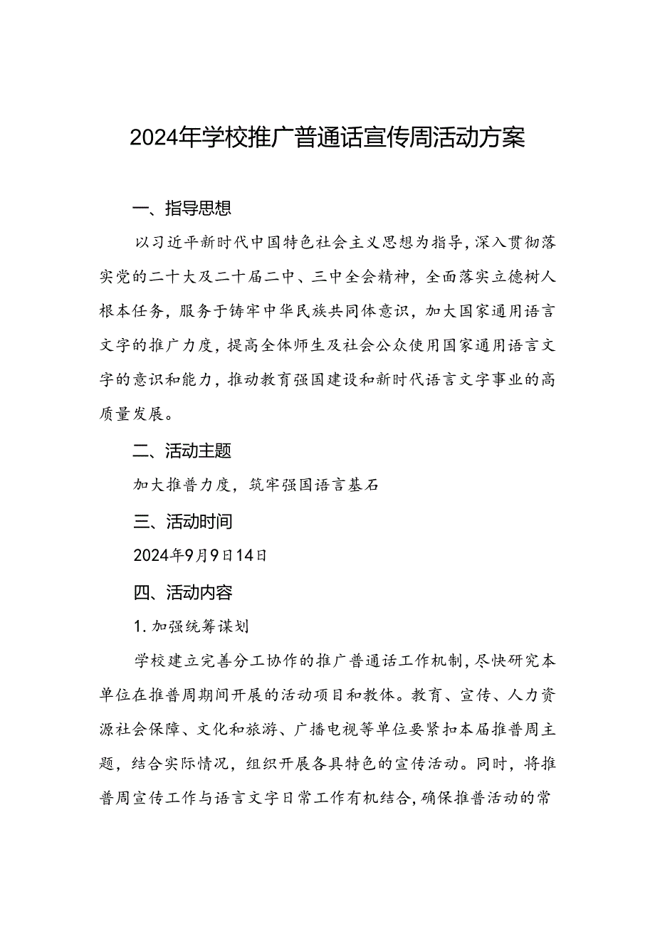 2024年学校开展第27届全国推广普通话宣传周活动方案2篇.docx_第1页