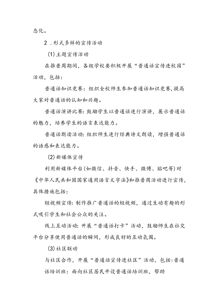 2024年学校开展第27届全国推广普通话宣传周活动方案2篇.docx_第2页