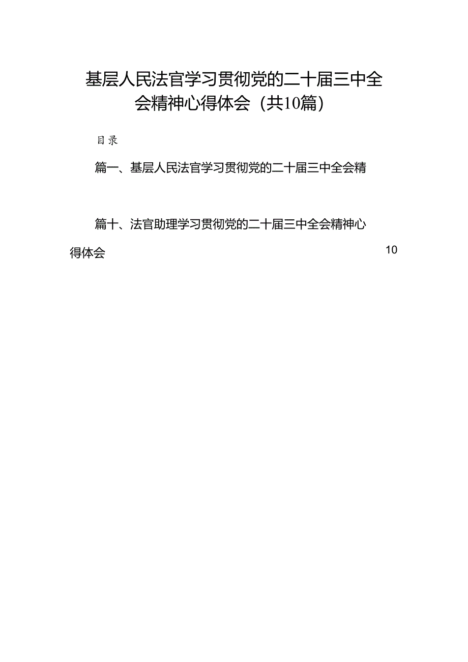 基层人民法官学习贯彻党的二十届三中全会精神心得体会10篇（精选）.docx_第1页