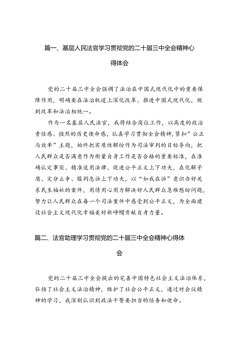 基层人民法官学习贯彻党的二十届三中全会精神心得体会10篇（精选）.docx_第2页