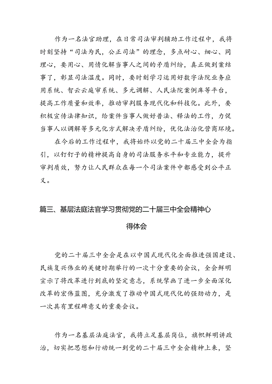 基层人民法官学习贯彻党的二十届三中全会精神心得体会10篇（精选）.docx_第3页