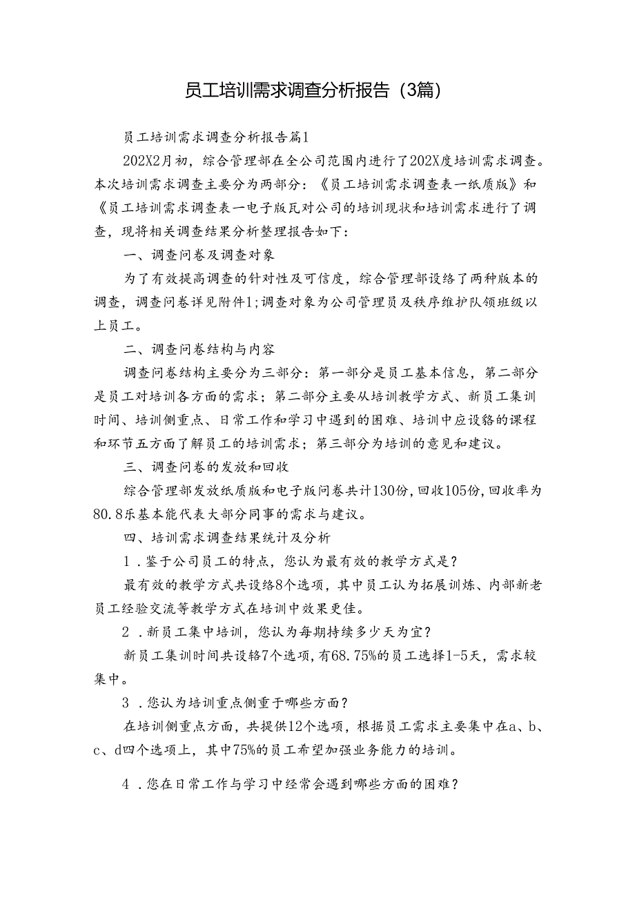 员工培训需求调查分析报告（3篇）.docx_第1页