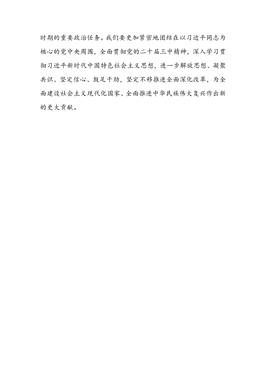 十八篇党委书记学习贯彻党的二十届三中全会精神心得感悟研讨发言.docx_第1页