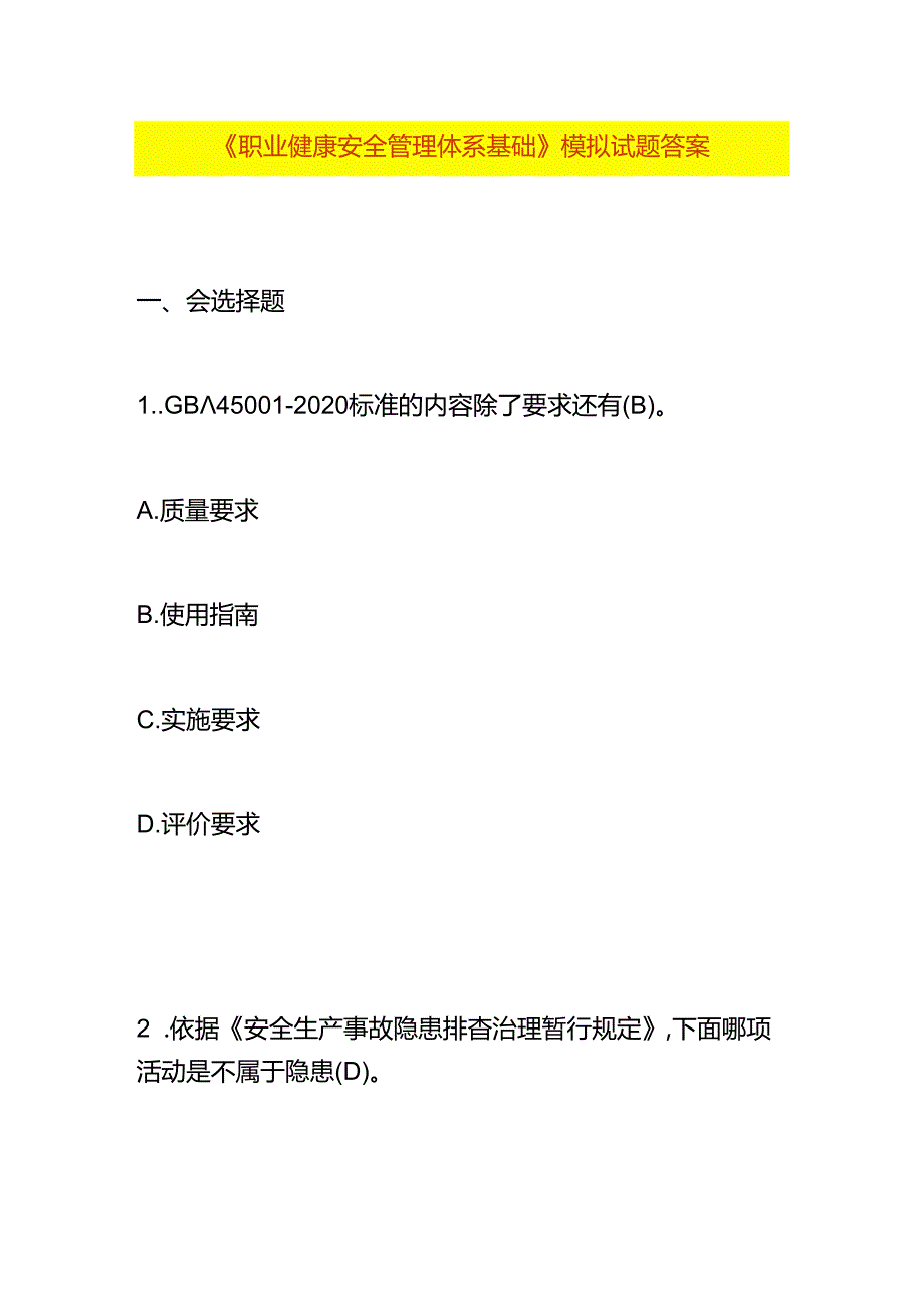 《职业健康安全管理体系基础》模拟试题答案.docx_第1页