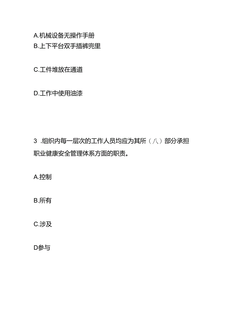 《职业健康安全管理体系基础》模拟试题答案.docx_第2页