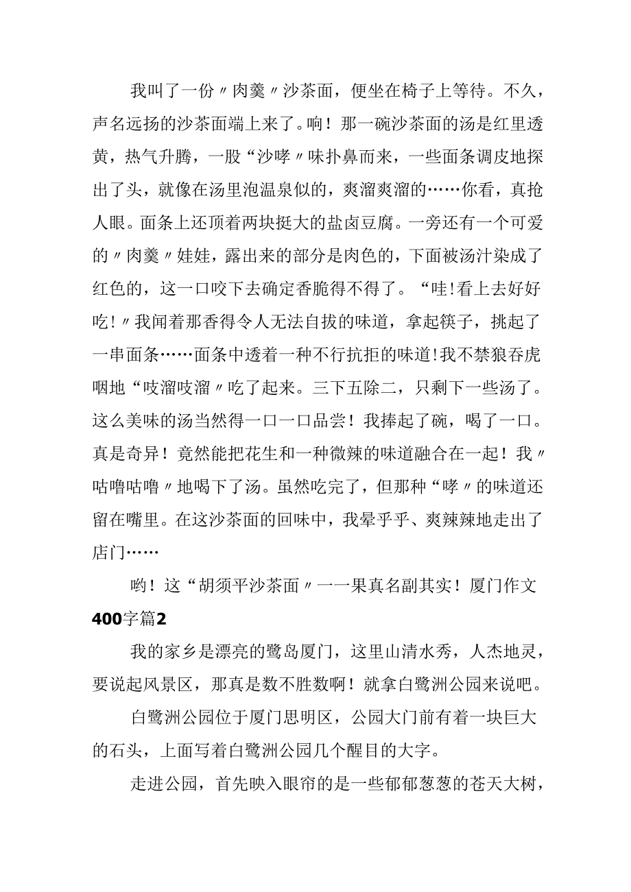 厦门作文400字集锦六篇.docx_第2页