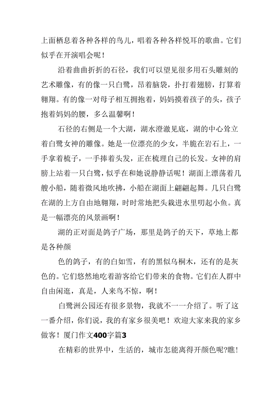 厦门作文400字集锦六篇.docx_第3页