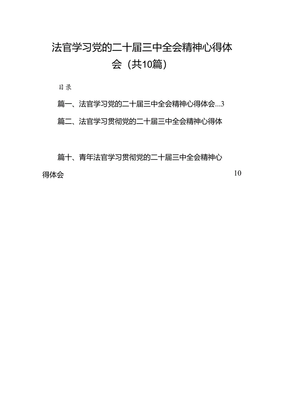 （10篇）法官学习党的二十届三中全会精神心得体会范文.docx_第1页