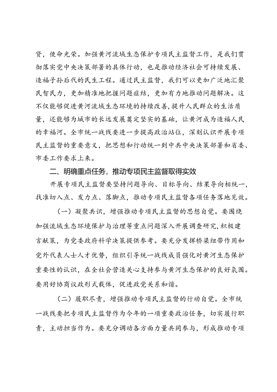 市委统战部长在2024年全市黄河流域生态保护专项民主监督工作座谈会上的讲话.docx_第2页