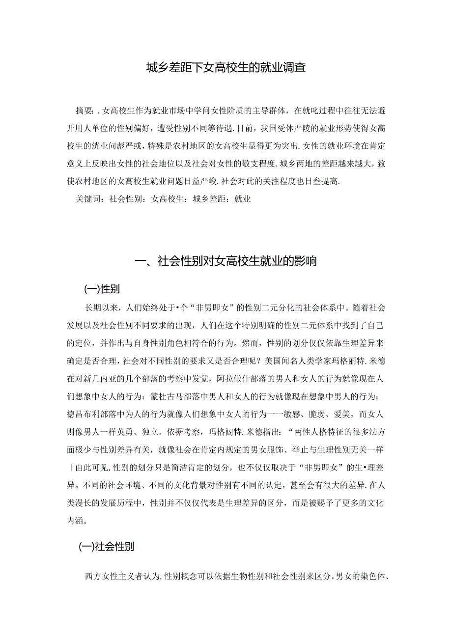 城乡差距下女大学生的就业调查.docx_第1页