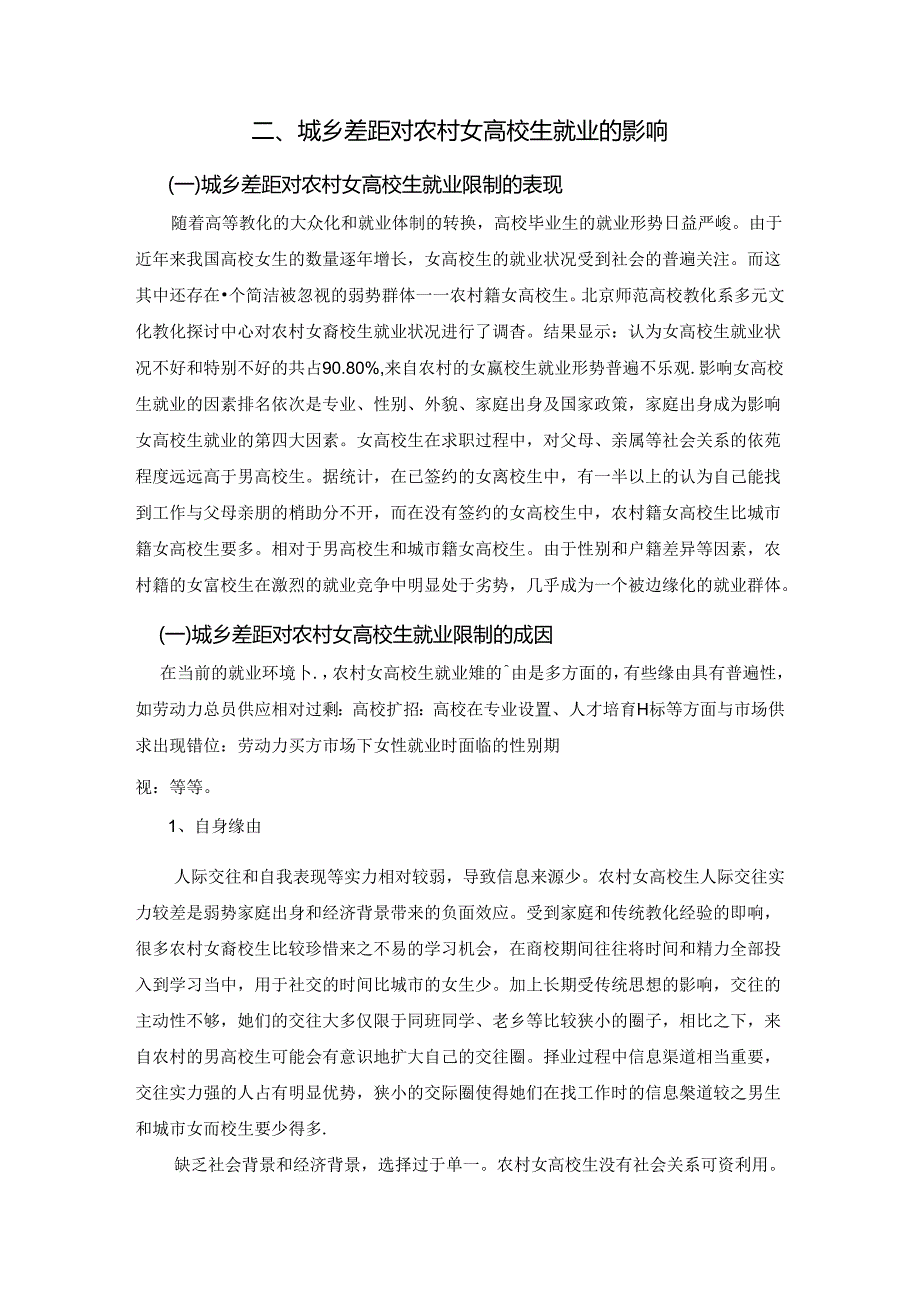 城乡差距下女大学生的就业调查.docx_第3页