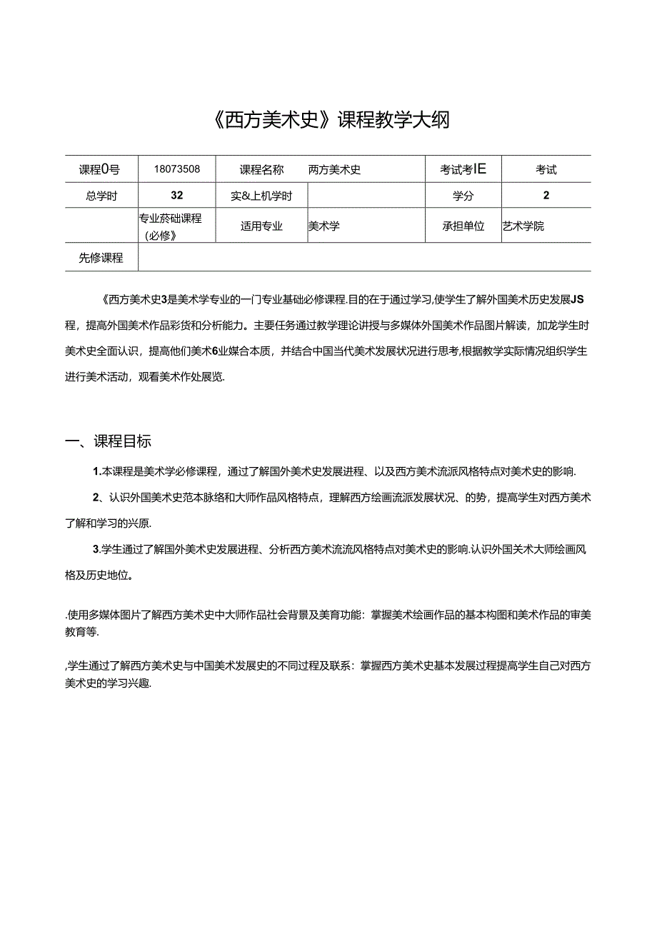 美术资料：《西方美术史》教学大纲.docx_第1页