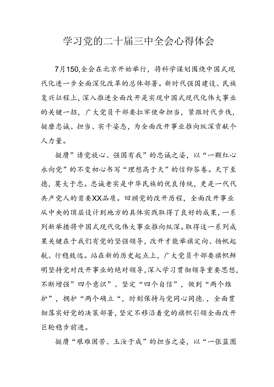 2024年学习学习党的二十届三中全会个人心得感悟 （汇编3份）.docx_第1页