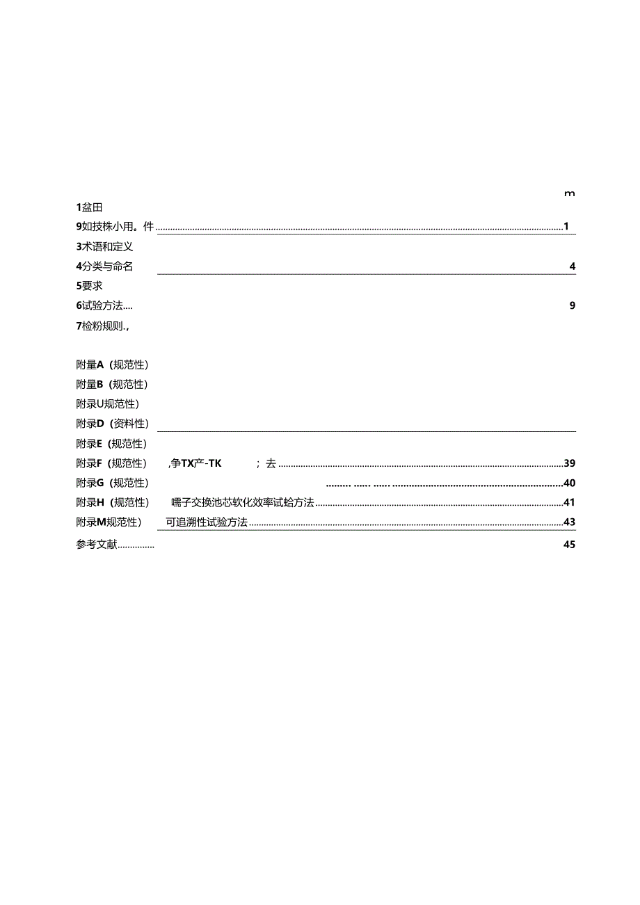 4.家用和类似用途饮用水处理滤芯(报批稿).docx_第2页