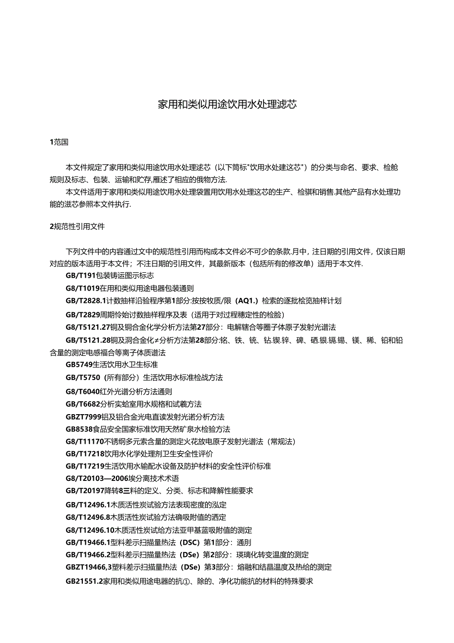 4.家用和类似用途饮用水处理滤芯(报批稿).docx_第3页