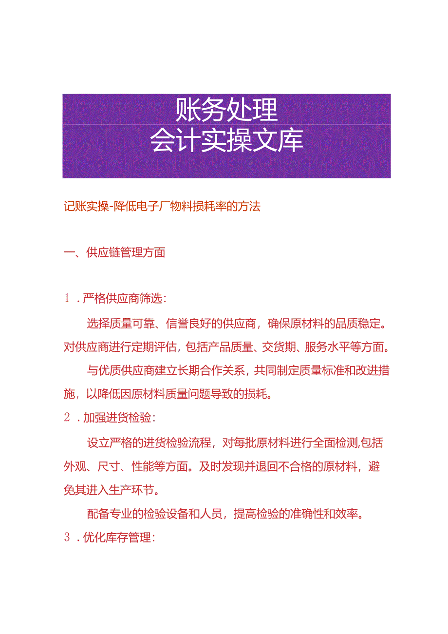 记账实操-降低电子厂物料损耗率的方法.docx_第1页