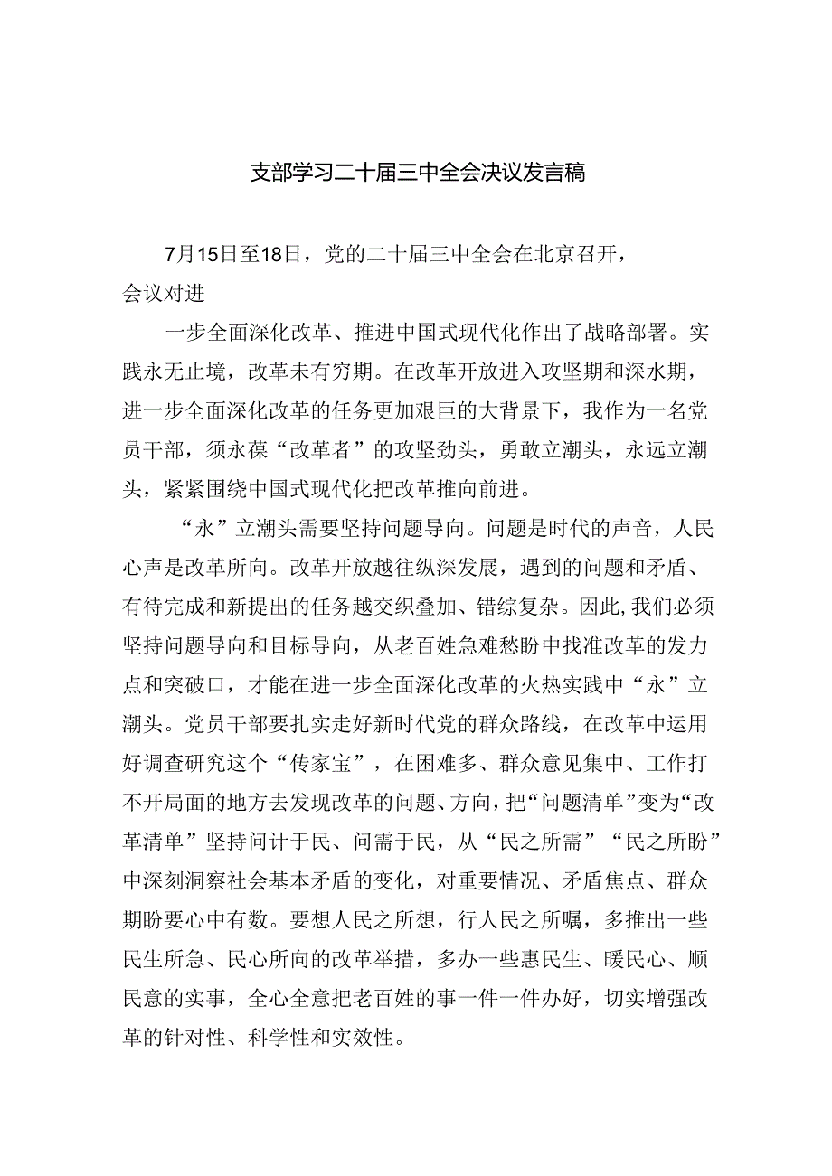 （8篇）支部学习二十届三中全会决议发言稿范文.docx_第1页