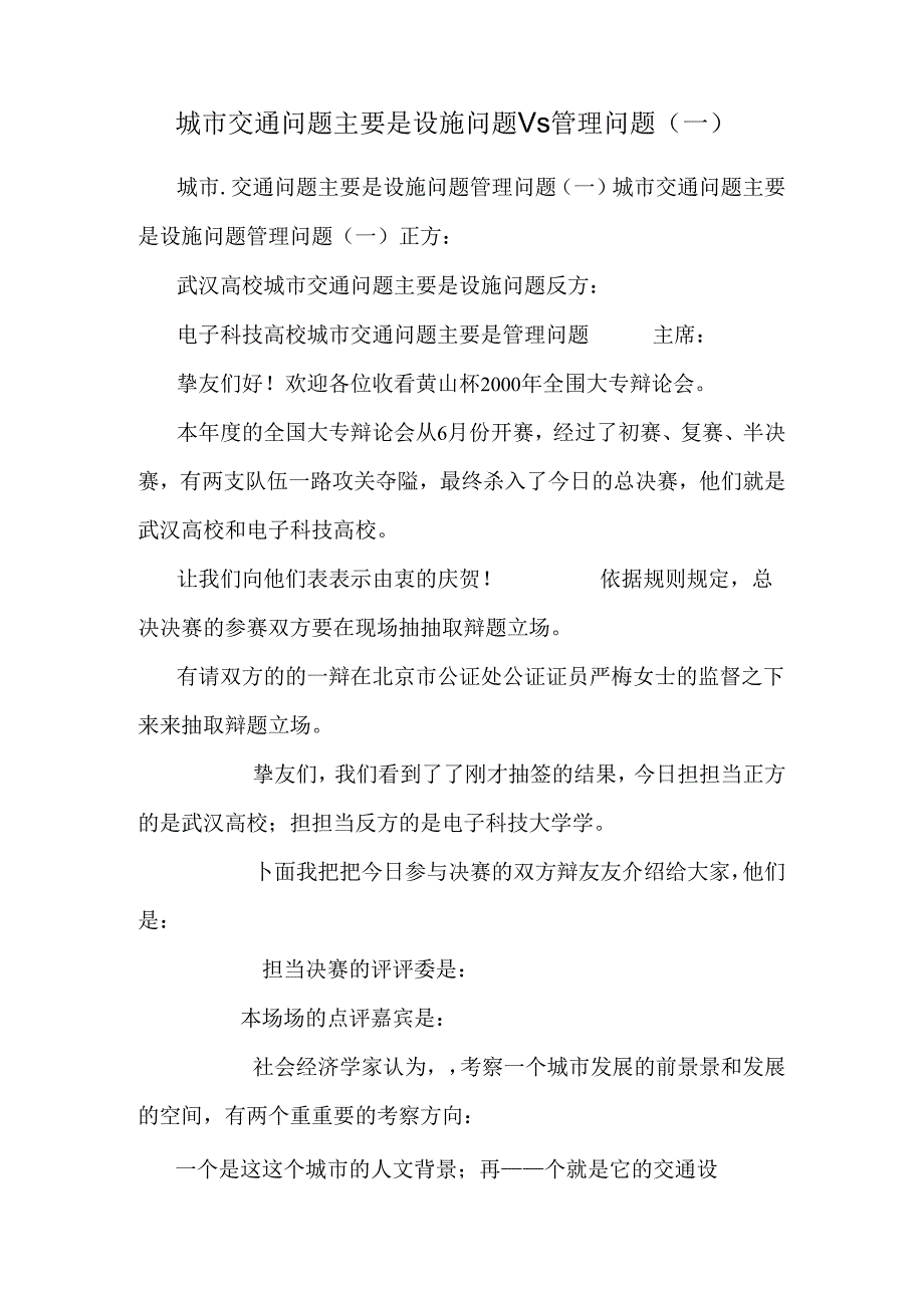 城市交通问题主要是设施问题Vs管理问题(一).docx_第1页