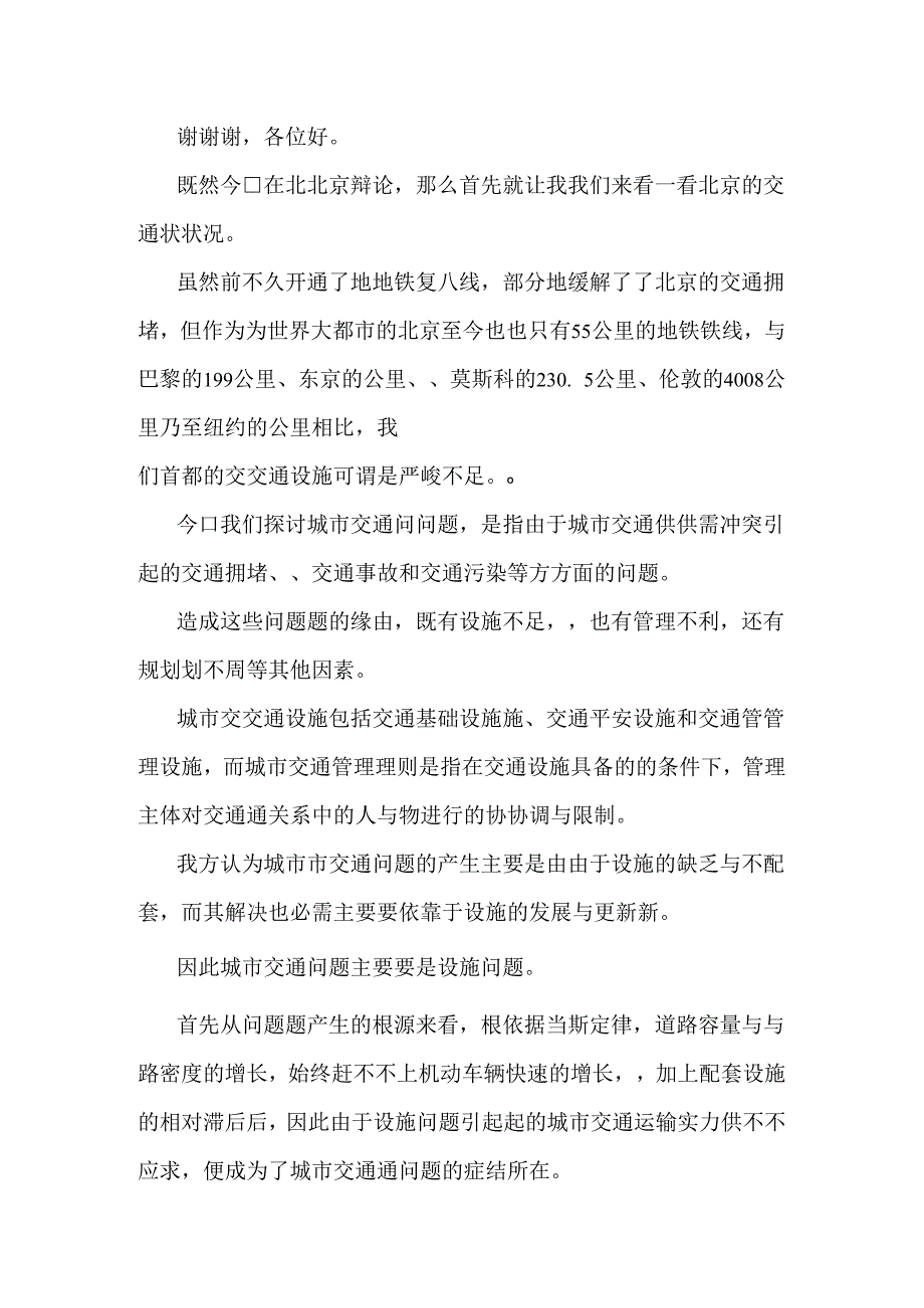 城市交通问题主要是设施问题Vs管理问题(一).docx_第3页