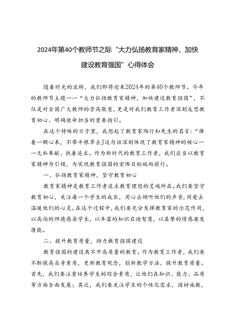 2024年第40个教师节之际“大力弘扬教育家精神加快建设教育强国”心得体会.docx_第1页